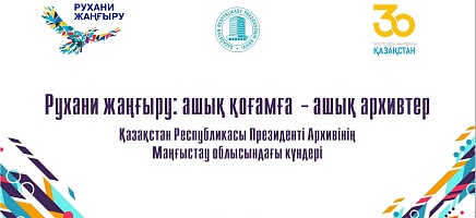 «Рухани жаңғыру: Ашық қоғамға – ашық архивтер» Қазақстан Республикасы Президенті Архивінің Маңғыстау облысындағы күндері фото галереи 1